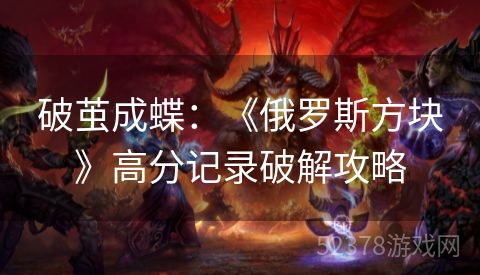 破茧成蝶：《俄罗斯方块》高分记录破解攻略