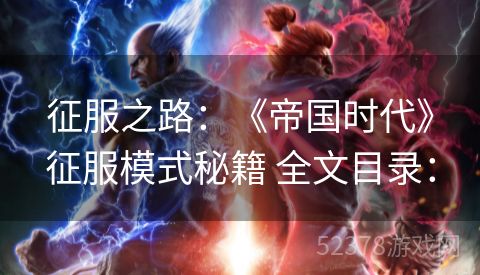 征服之路：《帝国时代》征服模式秘籍 全文目录：