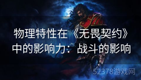 物理特性在《无畏契约》中的影响力：战斗的影响