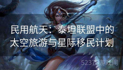 民用航天：泰坦联盟中的太空旅游与星际移民计划
