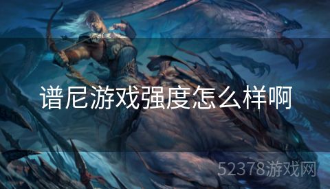 谱尼游戏强度怎么样啊