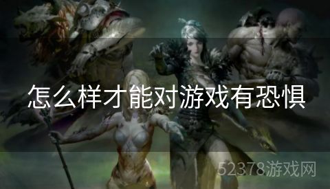 怎么样才能对游戏有恐惧