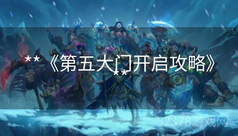 **《第五大门开启攻略》**