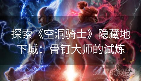 探索《空洞骑士》隐藏地下城：骨钉大师的试炼