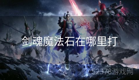 剑魂魔法石在哪里打