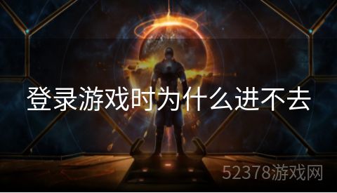 登录游戏时为什么进不去
