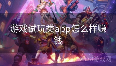 游戏试玩类app怎么样赚钱