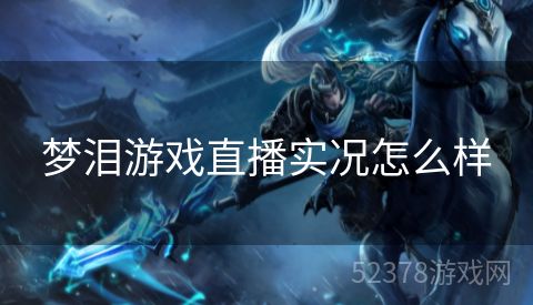 梦泪游戏直播实况怎么样