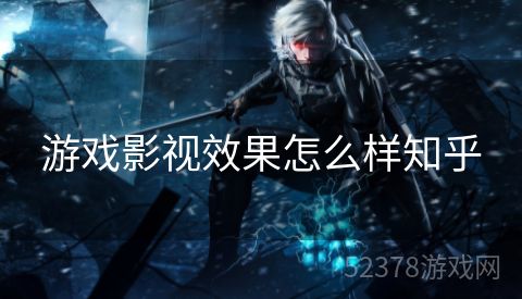 游戏影视效果怎么样知乎