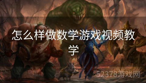 怎么样做数学游戏视频教学