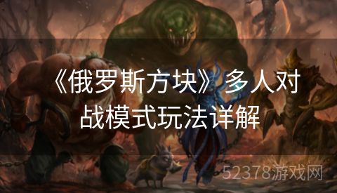  《俄罗斯方块》多人对战模式玩法详解