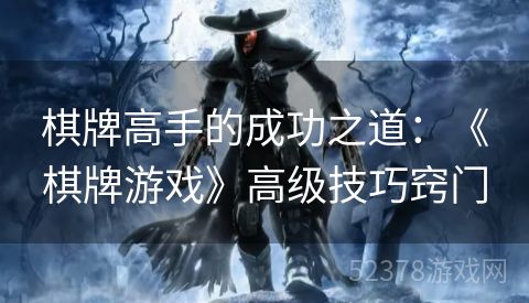 棋牌高手的成功之道：《棋牌游戏》高级技巧窍门