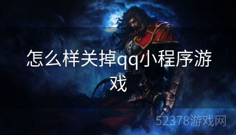怎么样关掉qq小程序游戏
