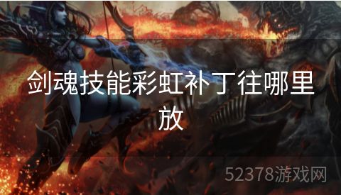 剑魂技能彩虹补丁往哪里放