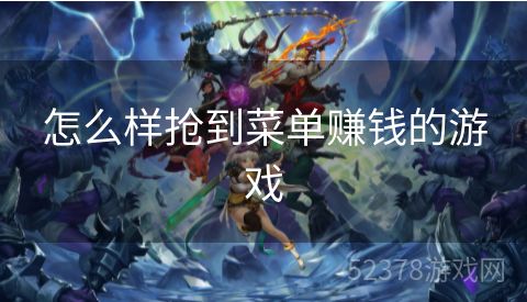 怎么样抢到菜单赚钱的游戏