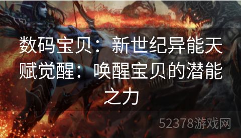 数码宝贝：新世纪异能天赋觉醒：唤醒宝贝的潜能之力
