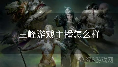 王峰游戏主播怎么样