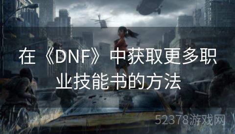 在《DNF》中获取更多职业技能书的方法