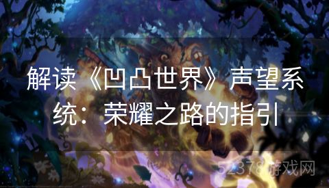 解读《凹凸世界》声望系统：荣耀之路的指引