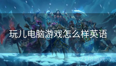 玩儿电脑游戏怎么样英语