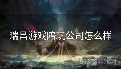 瑞昌游戏陪玩公司怎么样