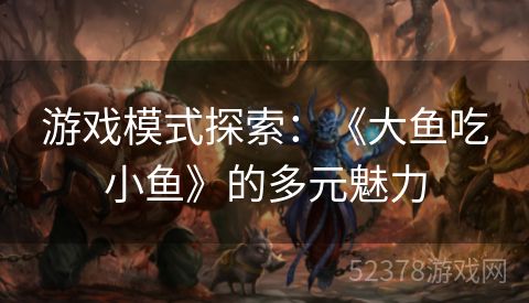 游戏模式探索：《大鱼吃小鱼》的多元魅力