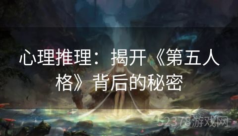 心理推理：揭开《第五人格》背后的秘密