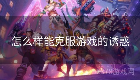 怎么样能克服游戏的诱惑
