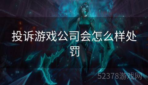 投诉游戏公司会怎么样处罚