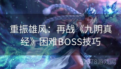 重振雄风：再战《九阴真经》困难BOSS技巧