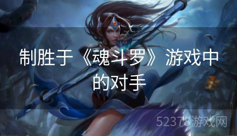 制胜于《魂斗罗》游戏中的对手