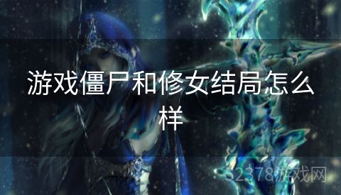 游戏僵尸和修女结局怎么样