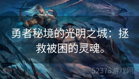 勇者秘境的光明之城：拯救被困的灵魂。