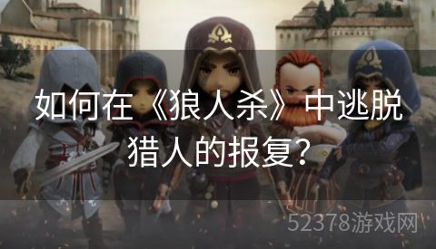 如何在《狼人杀》中逃脱猎人的报复？