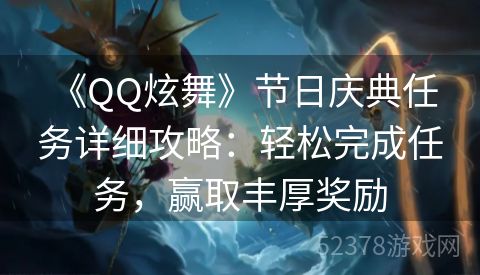  《QQ炫舞》节日庆典任务详细攻略：轻松完成任务，赢取丰厚奖励