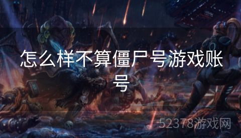 怎么样不算僵尸号游戏账号