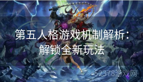 第五人格游戏机制解析：解锁全新玩法