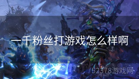 一千粉丝打游戏怎么样啊