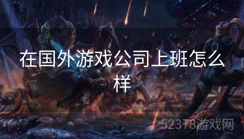 在国外游戏公司上班怎么样