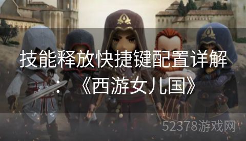 技能释放快捷键配置详解：《西游女儿国》
