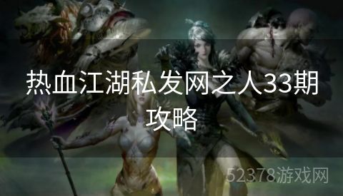 热血江湖私发网之人33期攻略