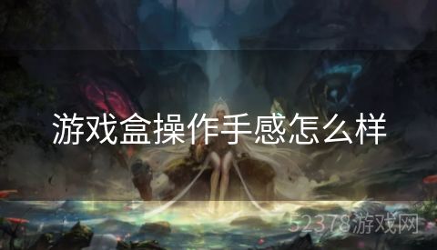 游戏盒操作手感怎么样