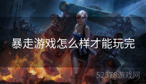 暴走游戏怎么样才能玩完