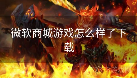 微软商城游戏怎么样了下载