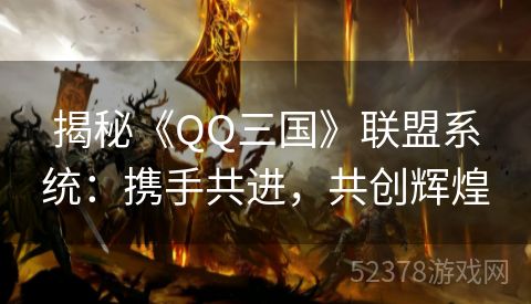 揭秘《QQ三国》联盟系统：携手共进，共创辉煌