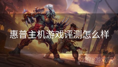惠普主机游戏评测怎么样