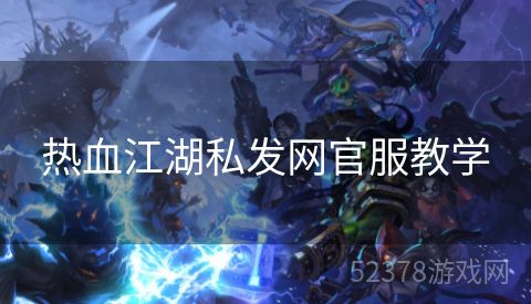 热血江湖私发网官服教学