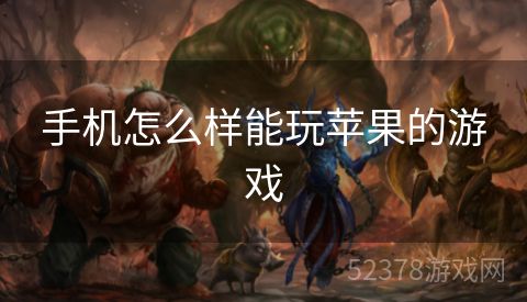 手机怎么样能玩苹果的游戏