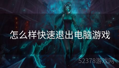 怎么样快速退出电脑游戏