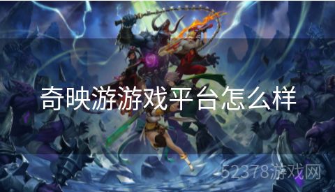 奇映游游戏平台怎么样